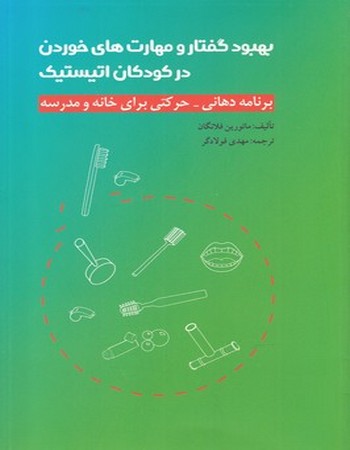 بهبود گفتار و مهارت‌های خوردن در کودکان اتیستیک